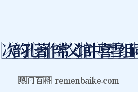 次韵孔著作常父馆中喜雪组词是什么意思的图片